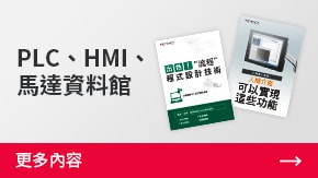 PLC、HMI、馬達(dá)資料館 | 更多內(nèi)容