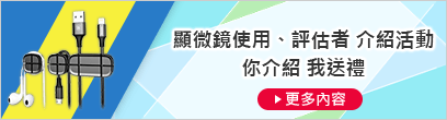 顯微鏡使用、評(píng)估者 介紹活動(dòng) 你介紹 我送禮 [更多內(nèi)容]