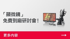 「顯微鏡」 免費到廠研討會！ | 更多內(nèi)容