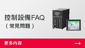 控制設(shè)備FAQ （常見問題） | 更多內(nèi)容