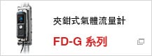 夾鉗式氣體流量計(jì)　FD-G 系列