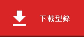 下載型錄