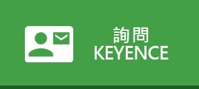 詢問(wèn) KEYENCE