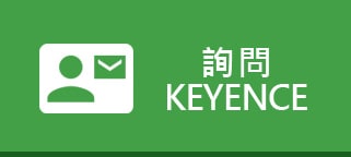詢問(wèn) KEYENCE