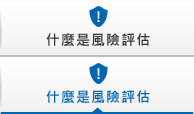 什麼是風(fēng)險(xiǎn)評估