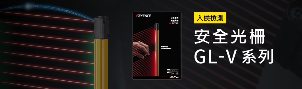入侵檢測 安全光柵 GL-V 系列