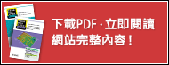 下載PDF，立即閱讀網(wǎng)站完整內(nèi)容！