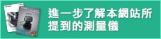 進(jìn)一步了解本網(wǎng)站所提到的測量儀