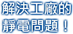 解決工廠的靜電問(wèn)題！