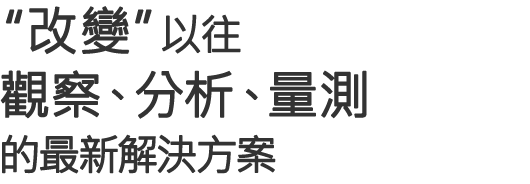 "改變"以往觀察、分析、量測(cè)的最新解決方案