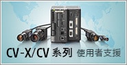 CV-X/CV系列　使用者支援