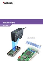 關(guān)鍵技術(shù)和應(yīng)用 [輪廓量測]