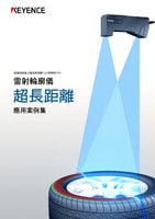 雷射輪廓儀 超長距離 應(yīng)用案例集