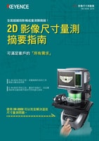 IM 系列 2D 影像尺寸量測(cè) 摘要指南