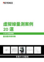 IM 系列 量測(cè)應(yīng)用案例集: 虛擬線量測(cè)案例 20 選