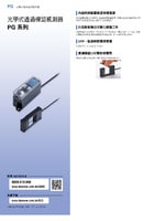 PG 系列 光學通過確認感測器 產(chǎn)品型錄