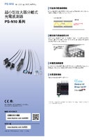 PS-N 系列 數(shù)位光電感測器 產(chǎn)品型錄
