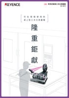 可在現(xiàn)場(chǎng)使用的桌上型三次元測(cè)量儀 隆重鉅獻(xiàn)