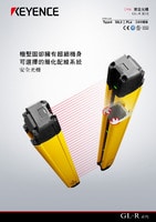 GL-R 系列 安全光柵 產(chǎn)品型錄
