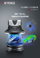 VL-800 系列 3D 掃描型 三次元量測(cè)儀 產(chǎn)品型錄