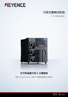 KV-X 系列 可程式邏輯控制器 產(chǎn)品型錄
