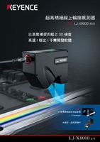 LJ-X8000 系列 超高精細(xì)線上輪廓感測器 產(chǎn)品型錄