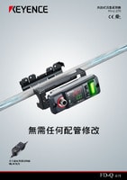 FD-Q 系列 夾鉗式流量感測器 產品型錄