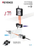 IG/IB 系列 雷射感測(cè)器 產(chǎn)品目錄