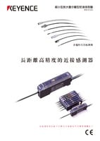 ES 系列 長距離放大器分離型近接感測器 產(chǎn)品型錄