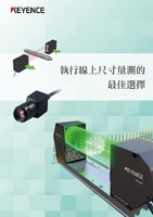 執(zhí)行線上尺寸量測的最佳選擇