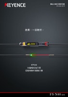 FS-N40 系列 數(shù)位光纖光學(xué)感測器 產(chǎn)品型錄