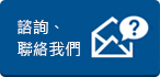 諮詢、聯(lián)絡(luò)我們