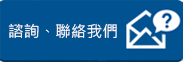 諮詢、聯(lián)絡我們